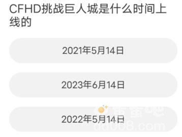 《CFHD》道聚城11周年庆答题答案