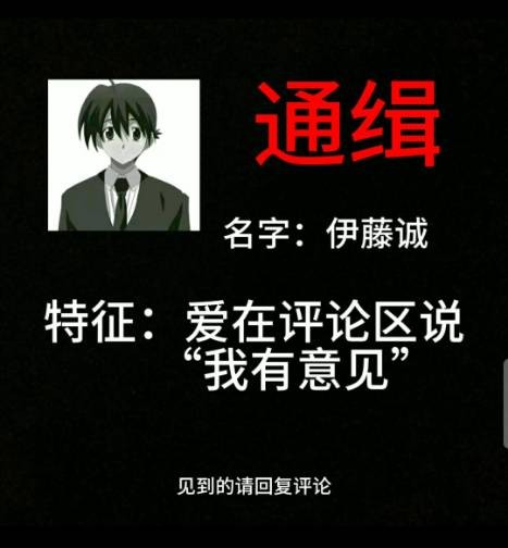 《抖音》伊藤诚我有意见梗图表情包分享