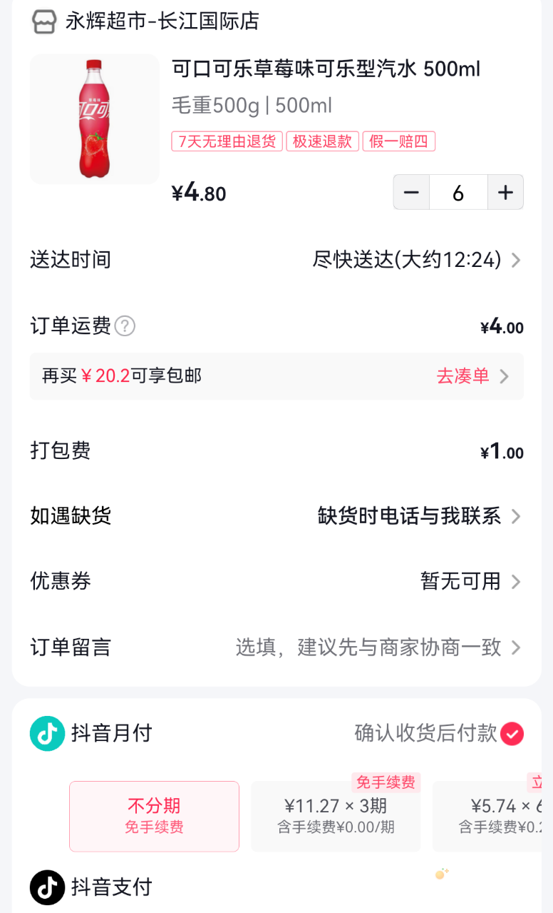 《抖音》小时达使用月付方法