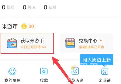 《米游社》签到领米游币教程