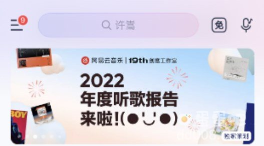 《网易云音乐》2023年度报告查看方法