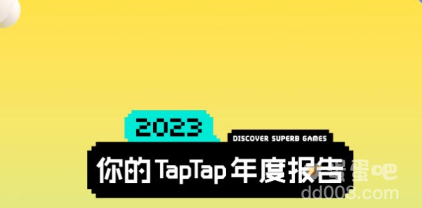 《TapTap》2023年度报告查看方法