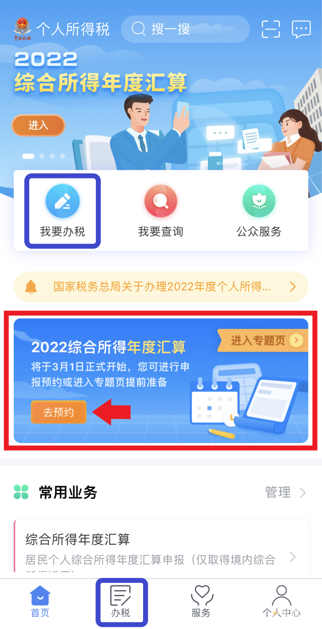 2024年个人所得税退税预约方法