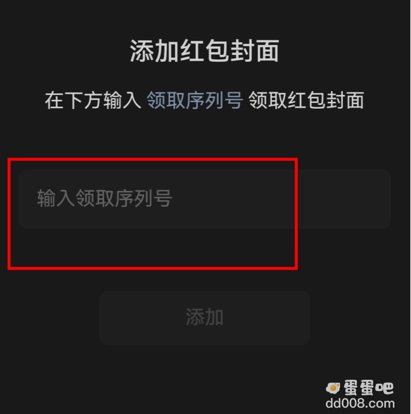 《微信》2024年红包封面序列号使用方法