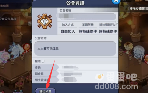 《冲呀饼干人王国》退出公会方法