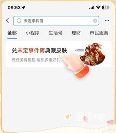 《支付宝》未定事件簿红尘共长生皮肤获取方法