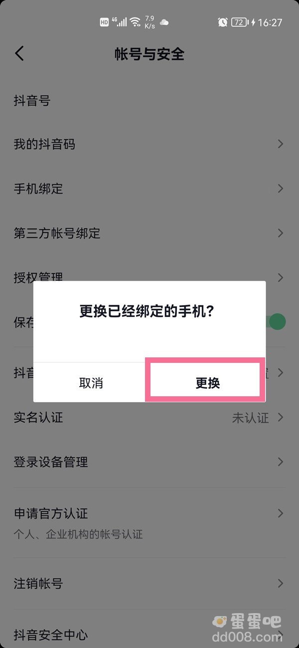 《抖音》手机号换绑教程