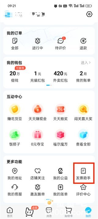 《饿了么》订单发票查看位置