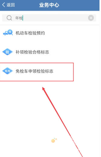 《交管12123》免检标志领取方法
