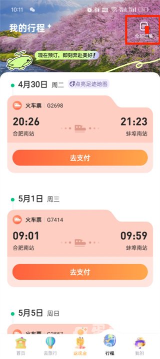 《同程旅行》预约抢票取消方法