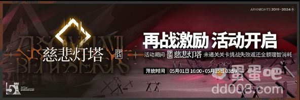 《明日方舟》新主题曲慈悲灯塔活动内容