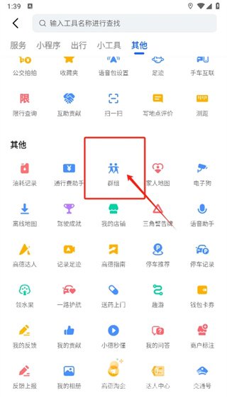 《高德地图》组队导航设置方法