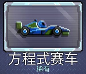 撞头赛车